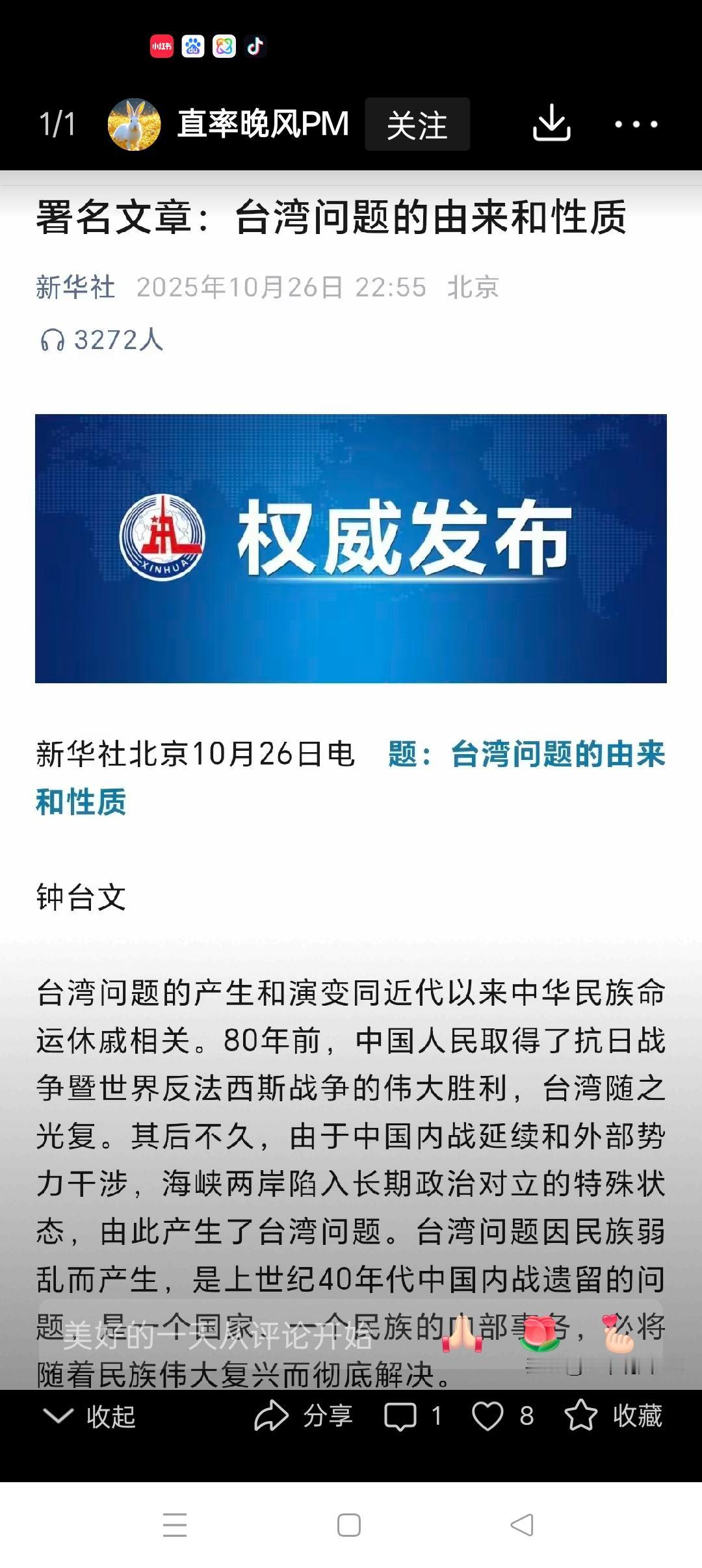 台湾问题定性了！
        2025年10月26日，新华社权威发布了署名文