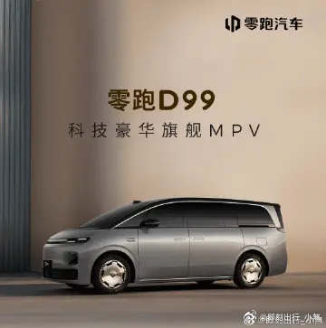 零跑d99内饰首发  今天，在粤港澳车展上，零跑旗下D99车型首次公开内饰设计。