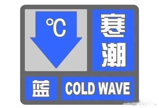 降温了！降温了！降温了！重要的事情说三遍。昆山市气象台发布寒潮蓝色预警信号，受强