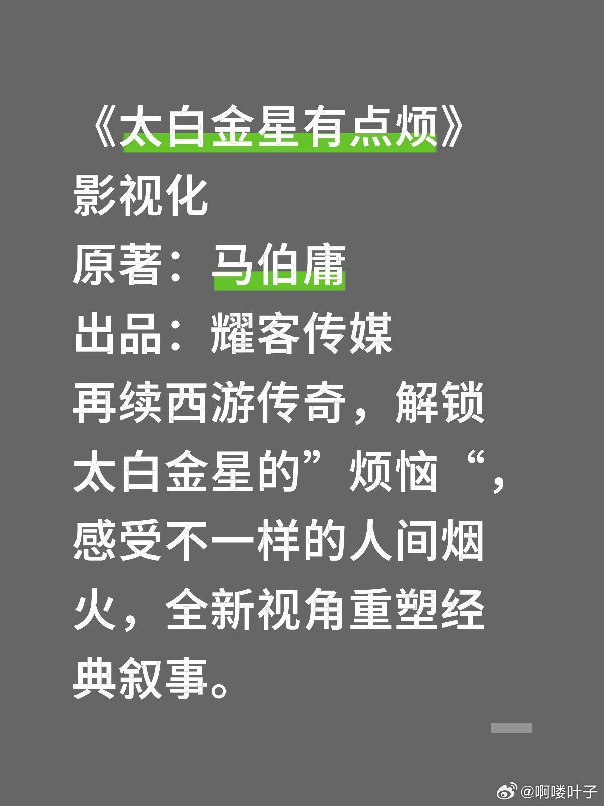 《太白金星有点烦》 影视化原著：马伯庸出品：耀客传媒再续西游传奇，解锁太白金星的