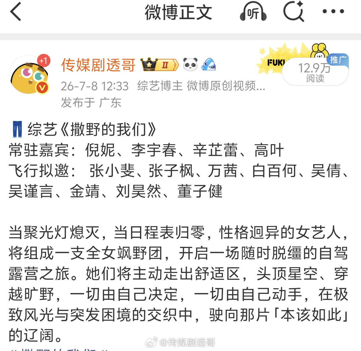 👖飒野的我们，暂定12月底先导片播出常驻已定：李宇春、辛芷蕾、倪妮、高叶飒野的