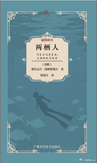 知書club 新书介绍丨《两栖人》是苏联科幻作家亚历山大·别利亚耶夫的代表作之一