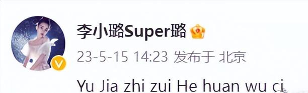 近日，李小璐持股公司成老赖，引发网友热议。刚刚，李小璐发文“欲加之罪何患无辞”，