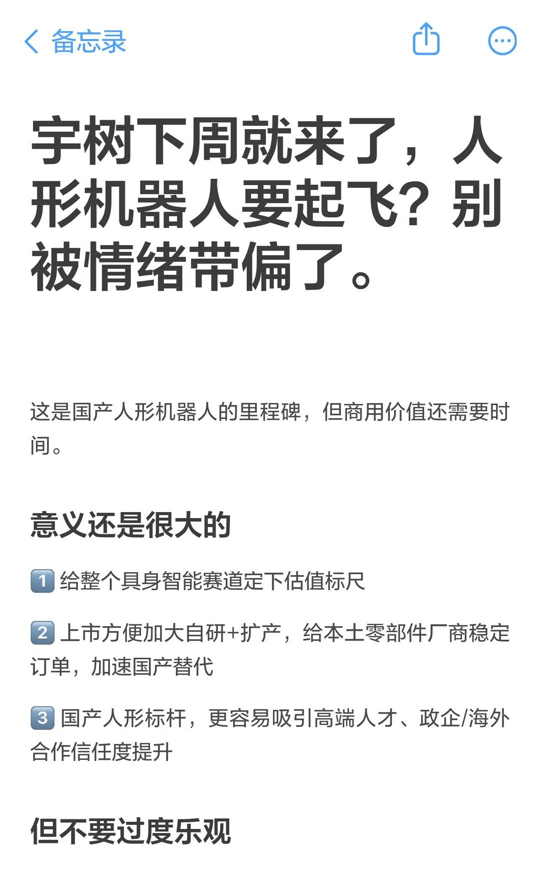 宇树下周就来了，人形机器人要起飞？别被情绪带偏了。	这是国产人形机器人的里程碑，