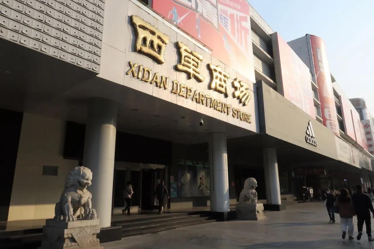 94岁西单商场宣布停业 西单商场将停业改造，不是小修小补，而是在原址拆了重建，开