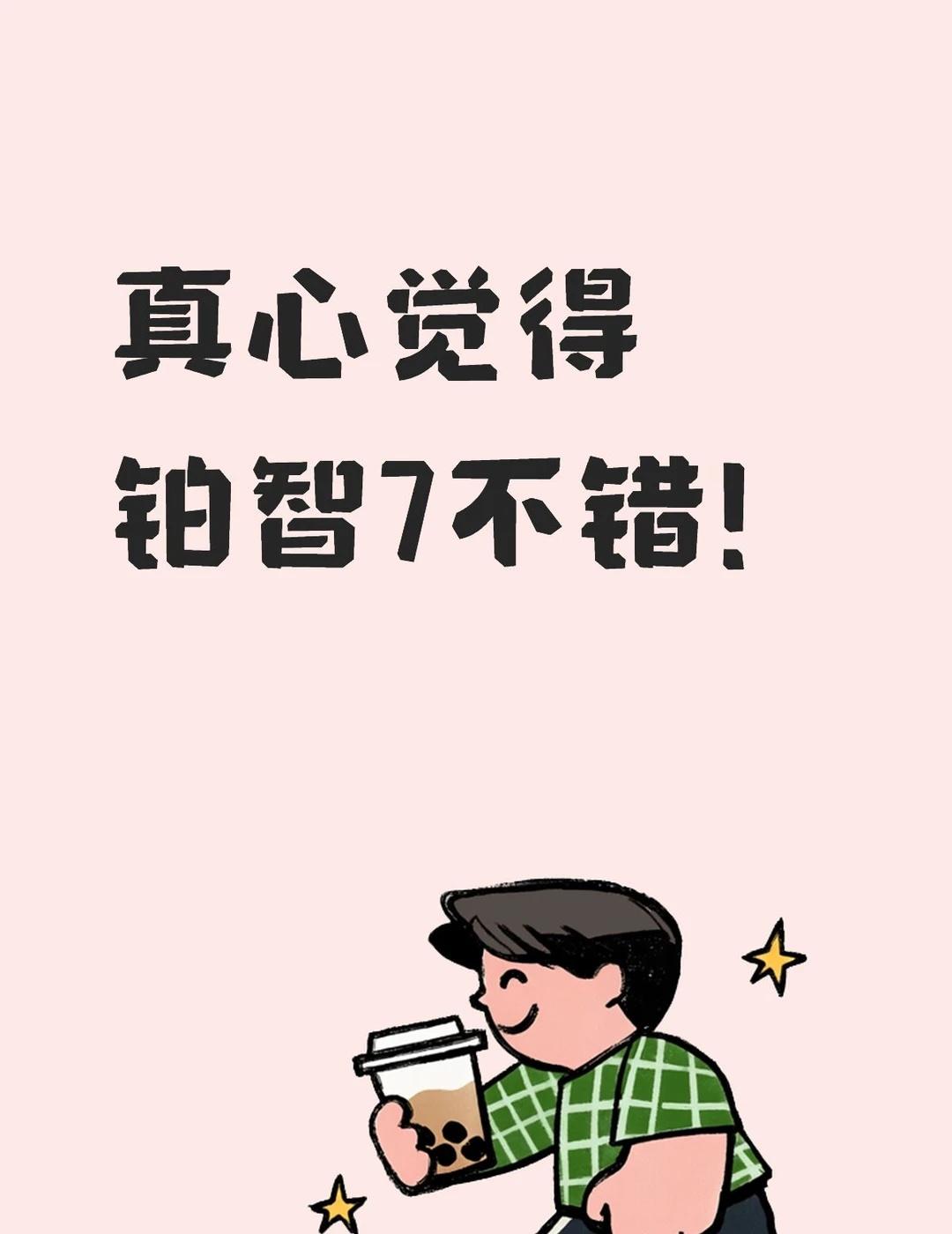 真心觉得铂智7不错！
真心觉得铂智7是一台很好开、更好坐的家用电车。底盘调校很柔