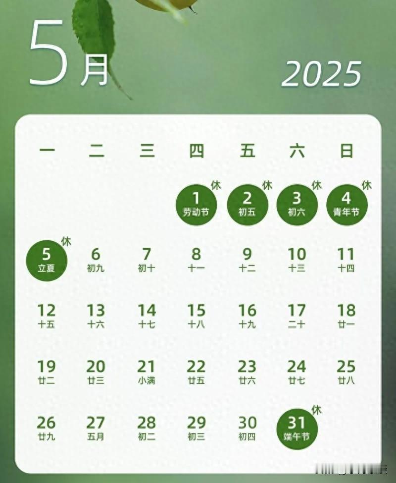 新疆的网友们要乐疯了！2025年下一阶段假期安排已经出炉，由于端午节和维吾尔族的