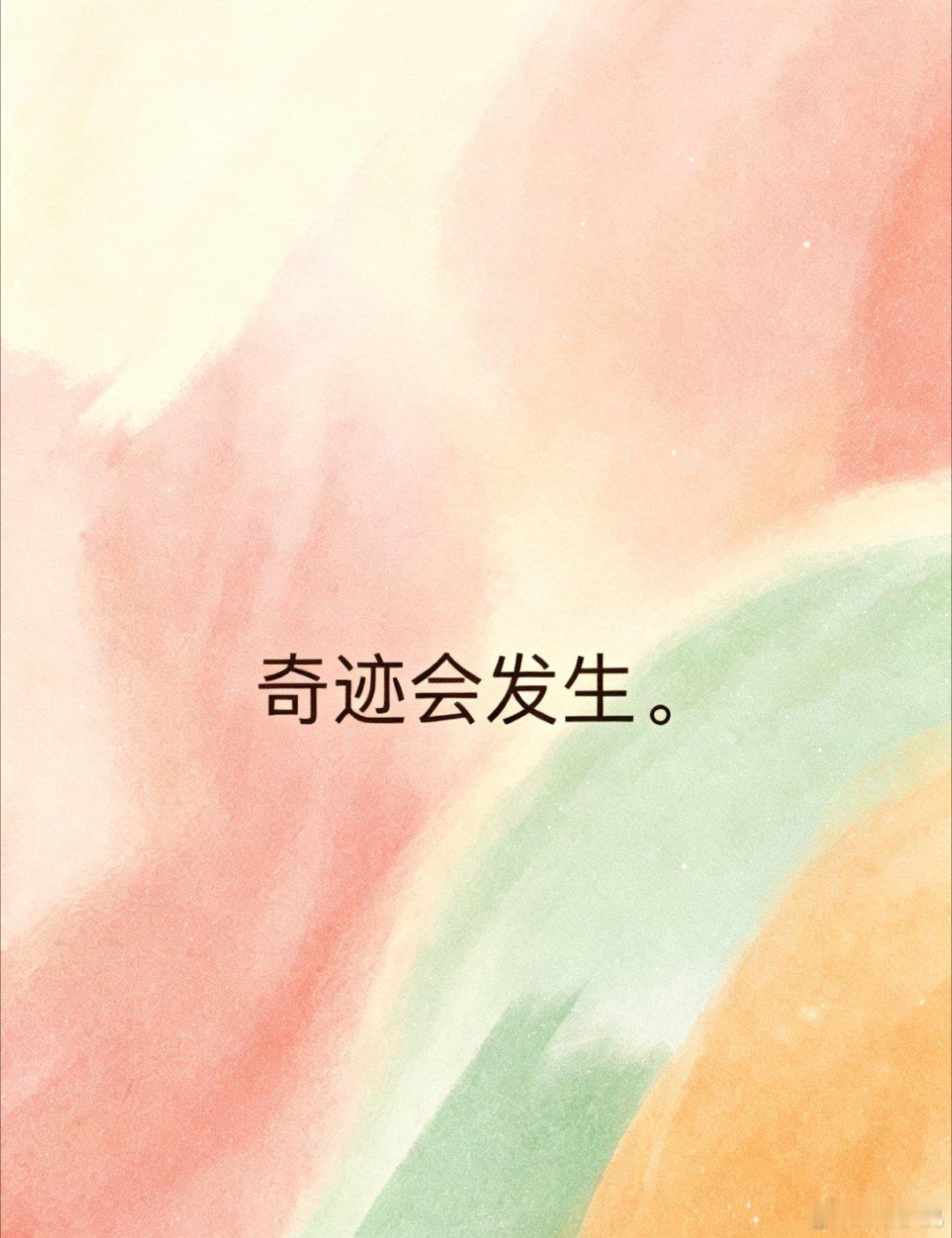 奇迹会发生。你会度过所有难关。 
