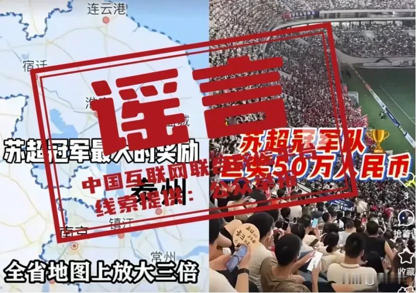 笑不活了家人们，网上传言的苏超冠军奖励是假的。根本没有把冠军城市在地图上放大三倍
