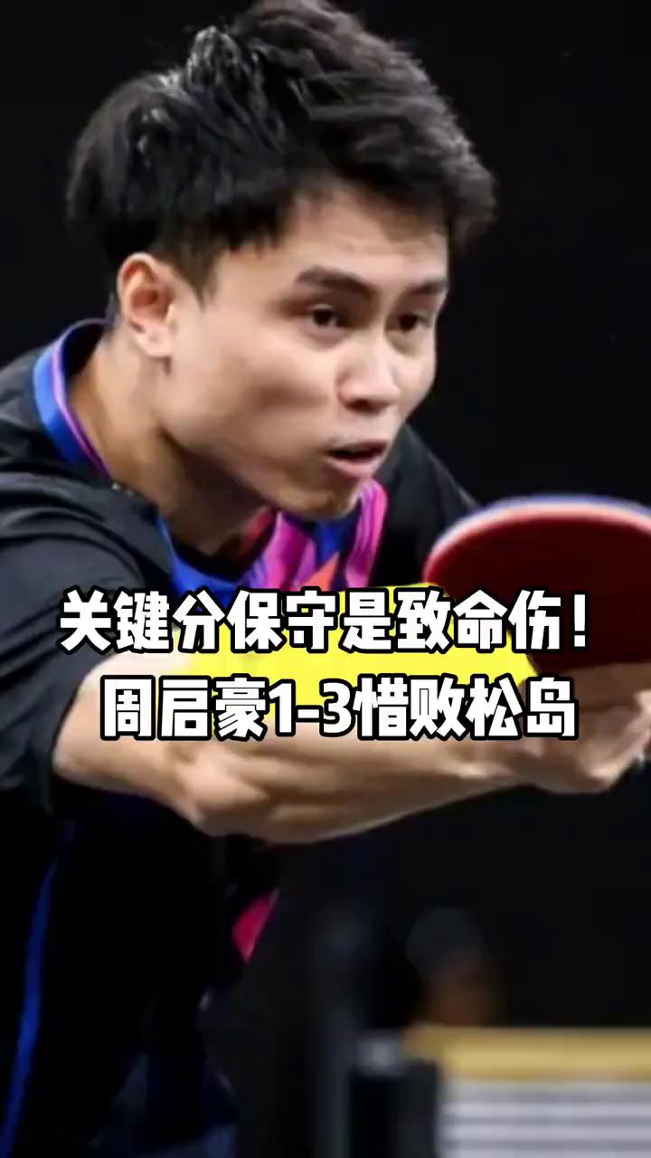 关键分保守不坚定就是周启豪的致命伤。
横滨男单1/16决赛，周启豪1-3不敌松岛