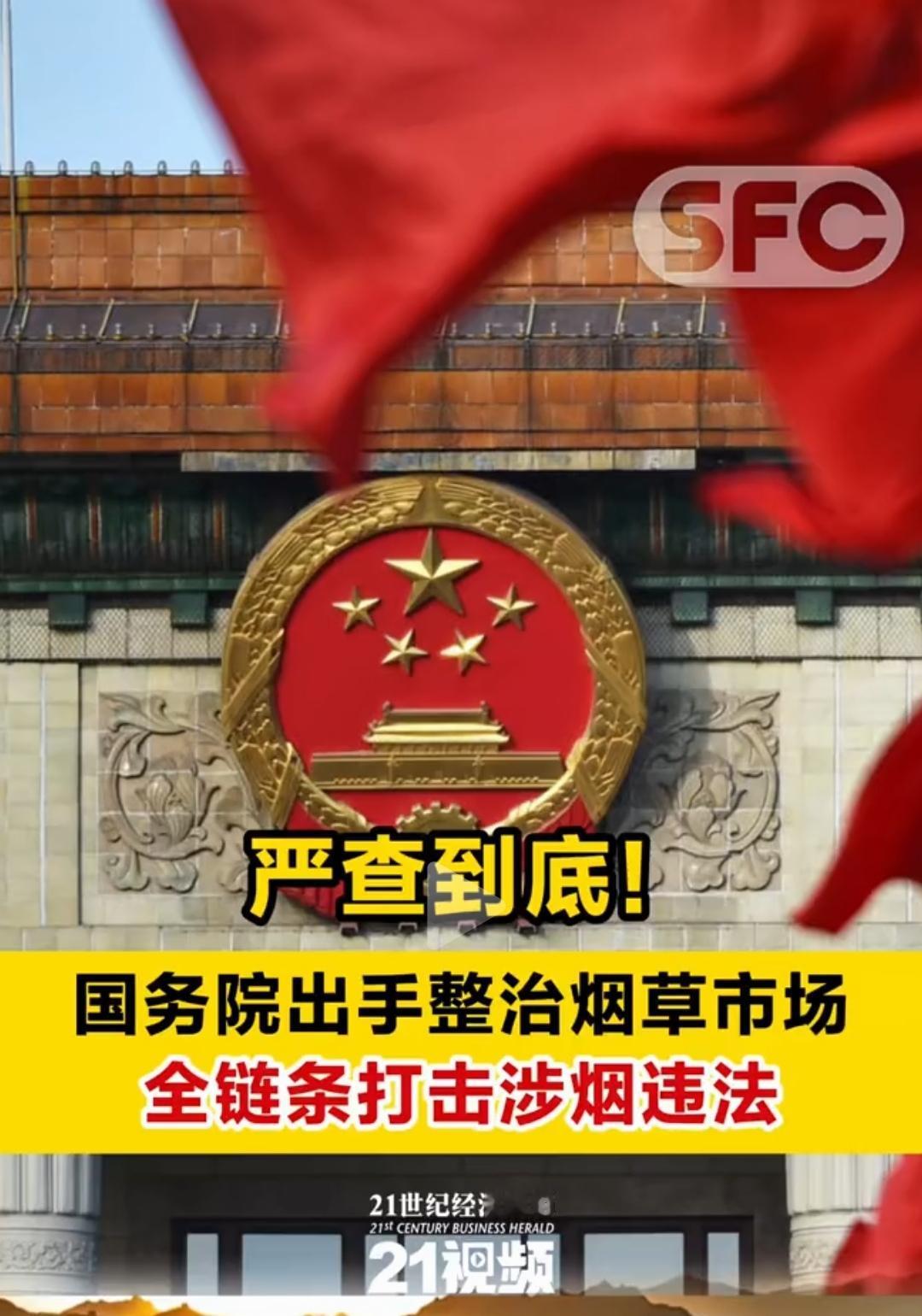 国务院全链条打假烟走私，3亿烟民慌了：烟价要涨？
 
近日国务院出手，全链条严打