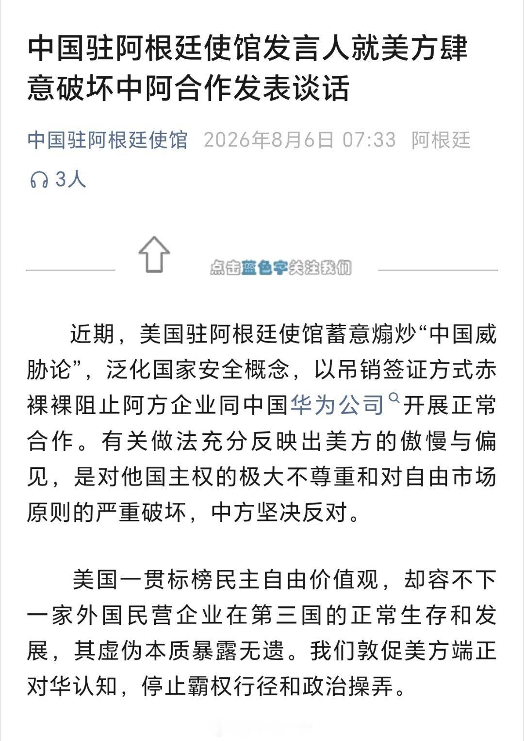 中方回应美驻阿根廷使馆言论：美国试图阻止阿根廷企业与华为合作中国驻阿根廷使馆发言