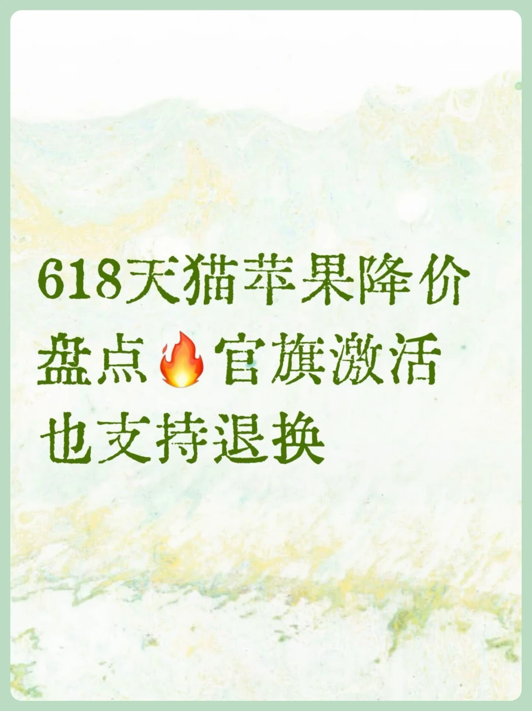 618苹果降价盘点✨激活也支持退换！