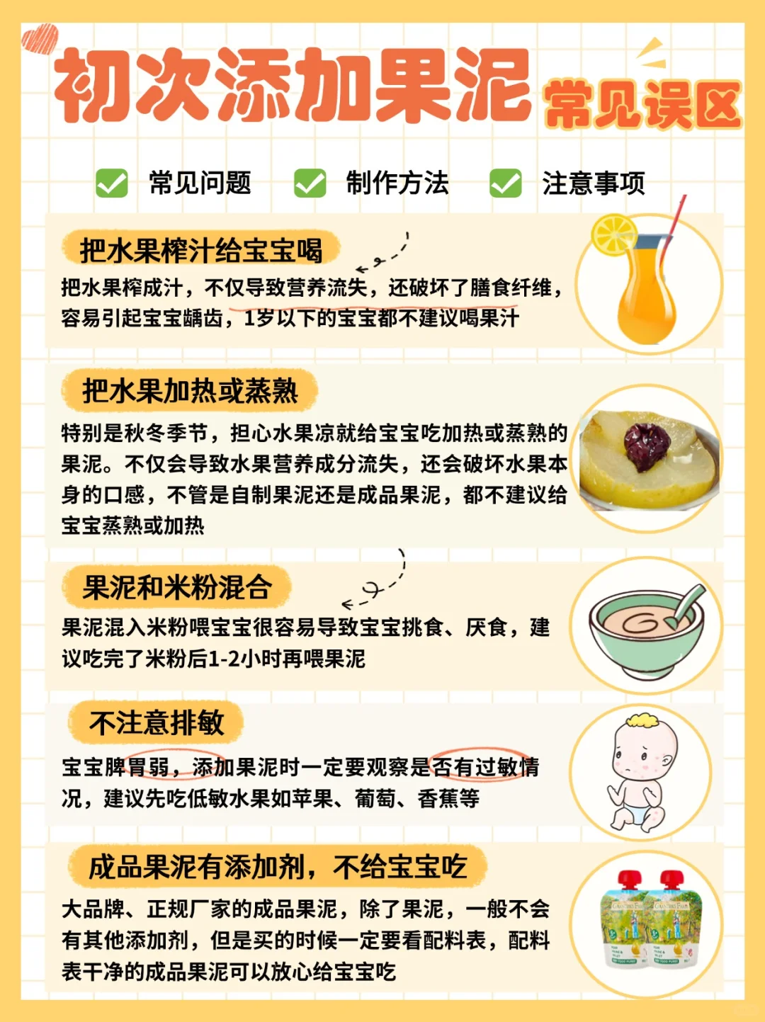 新手爸妈注意避坑‼️宝宝果泥添加5大误区❌