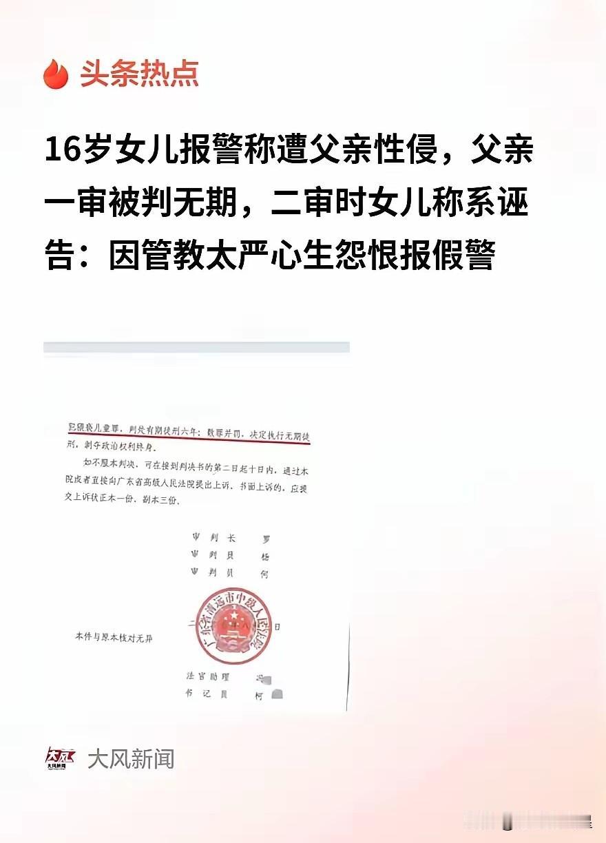 年少一时赌气竟诬告生父性侵，一审被判无期徒刑，等懂事她二审当庭翻供
 
广东清远