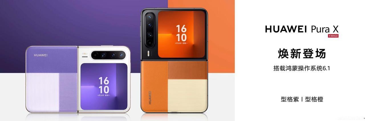这次华为Pura X新色发布真的有点惊喜，尤其是Pura X型格紫和Pura X