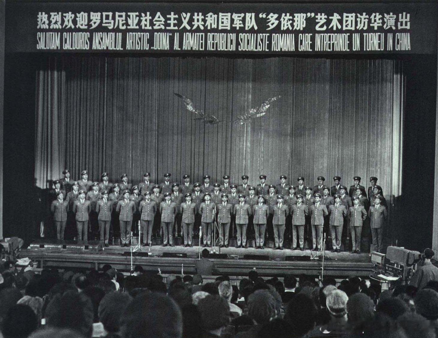 1971年10月罗马尼亚社会主义共和国军队多依那艺术团访华演出，这是合唱《歌唱党