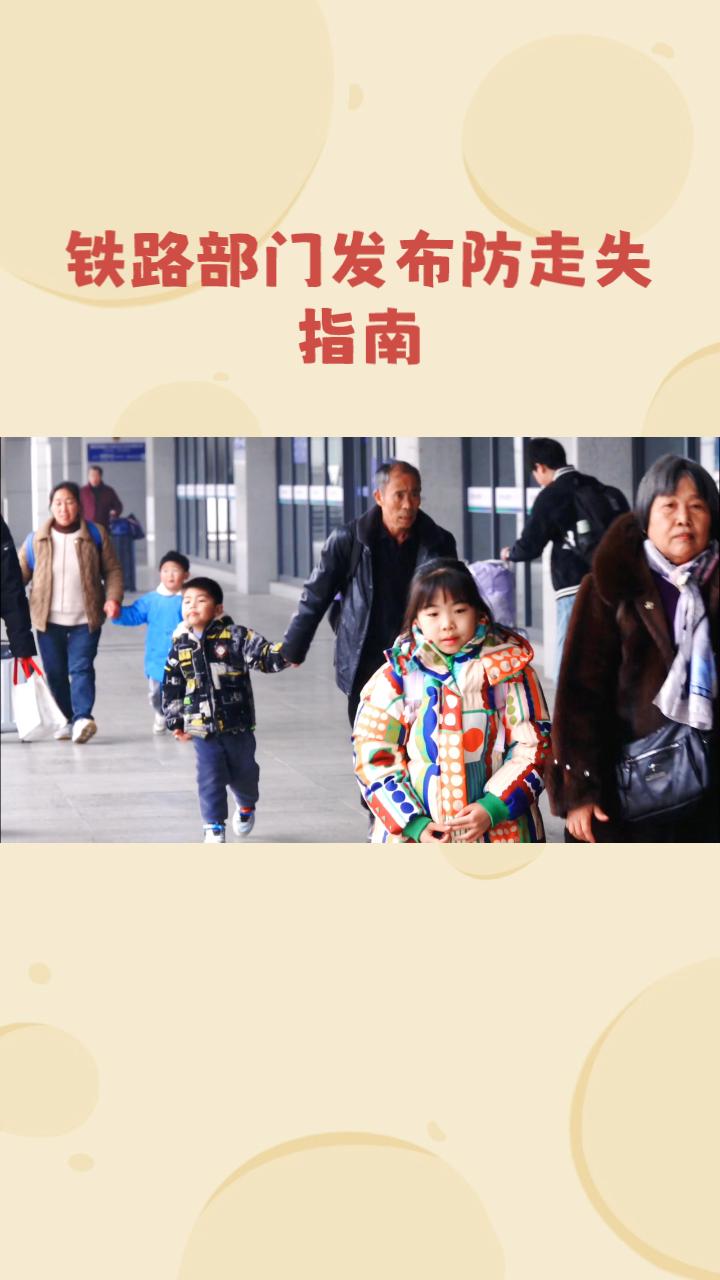 春运高峰，带娃出行真的安全吗？如何防止孩子走失成为家长热议的话题。
春运期间，大