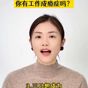 你有工作成瘾症吗？
潘幸知，幸知情感心理创始人，清华大学硕士。
你有工作成瘾症吗