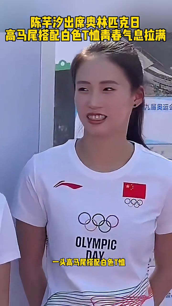 陈玉溪受邀出席奥林匹克日活动，一头高马尾搭配白色t恤，生动活力，青春气息拉满。作