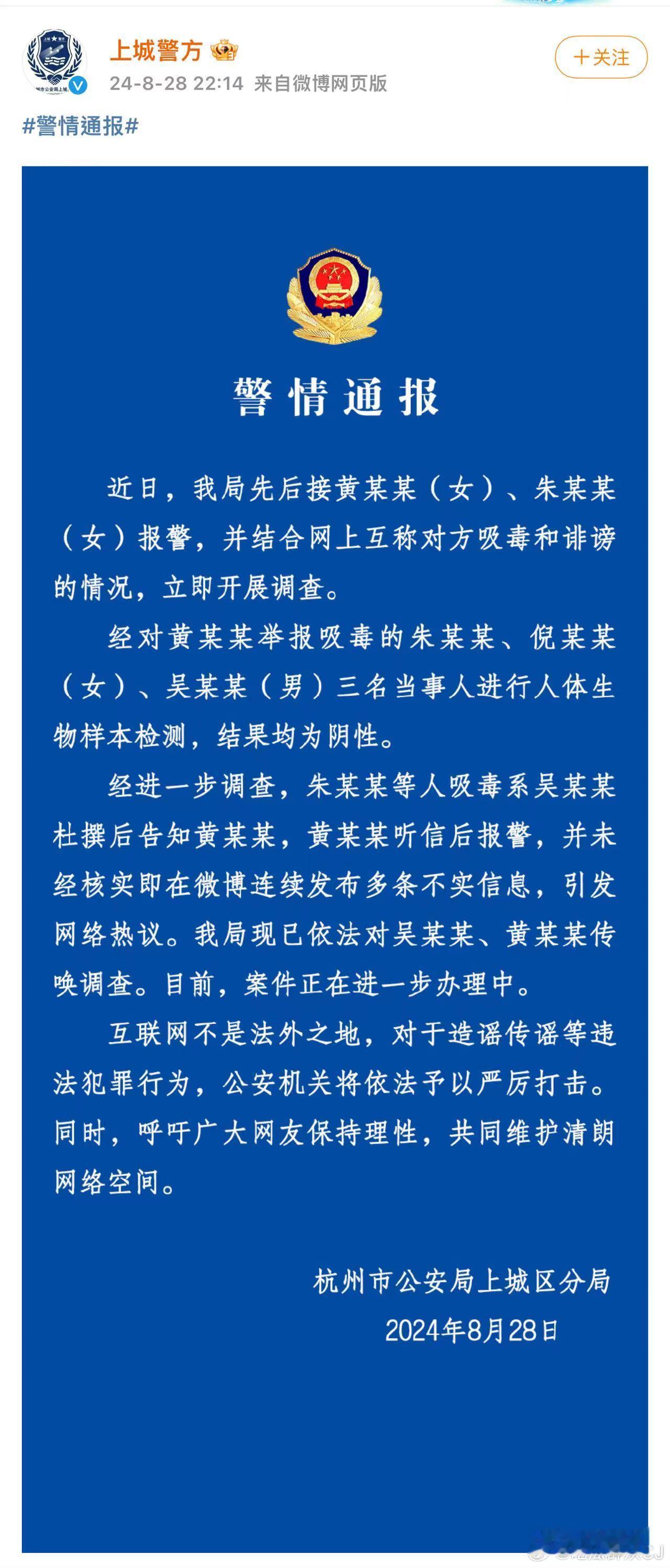 杭州警方出通报了，“经对黄某某举报吸毒的“雪梨”等三名当事人进行人体生物样本检测