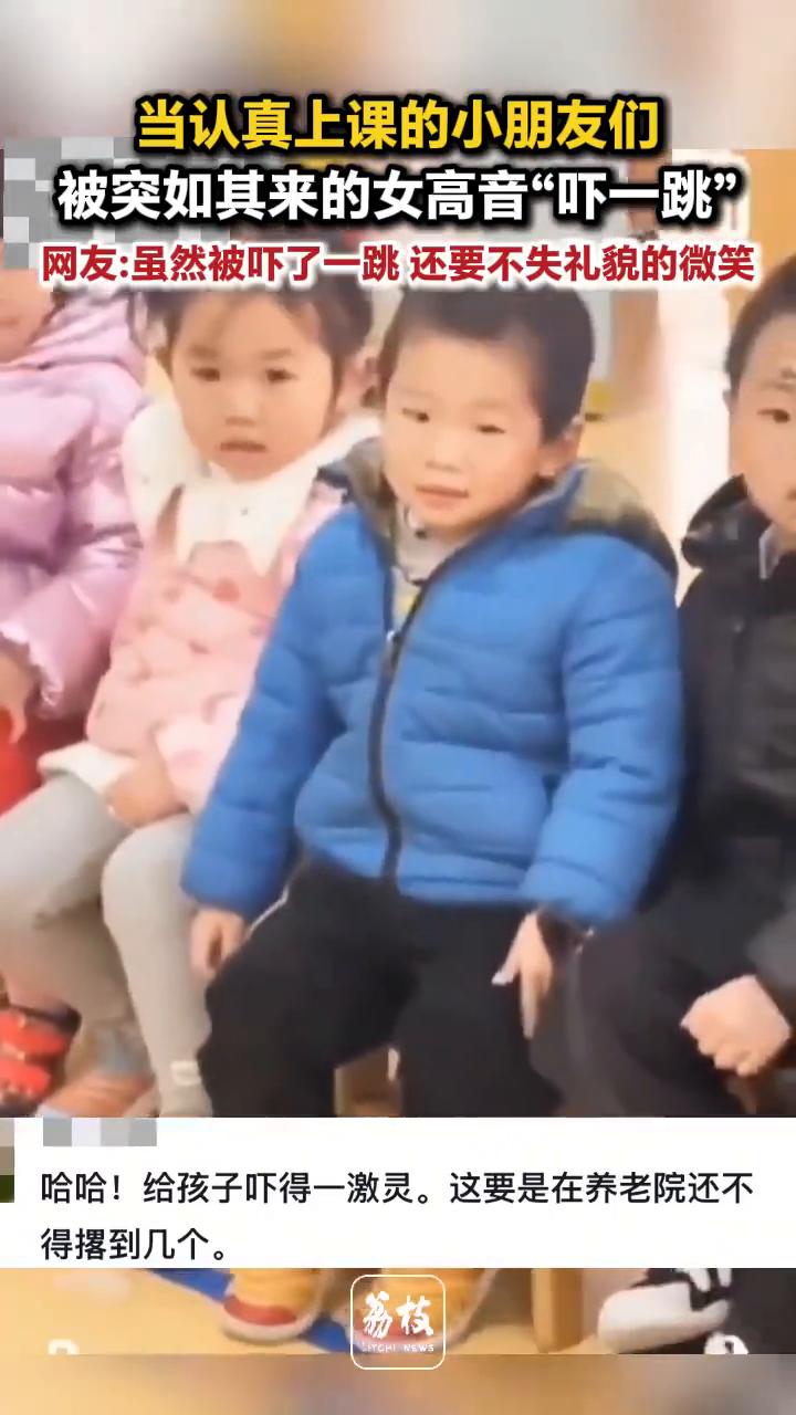 当认真上课的小朋友们被突如其来的女高音"吓一跳"。
荔枝新闻。
网友：虽然被吓了