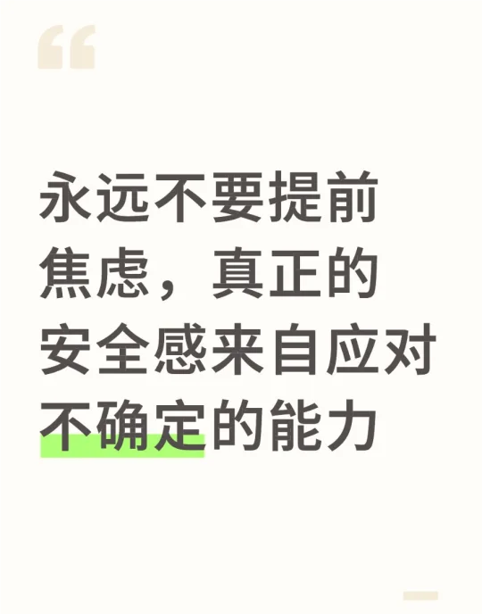 珍惜当下，不要焦虑