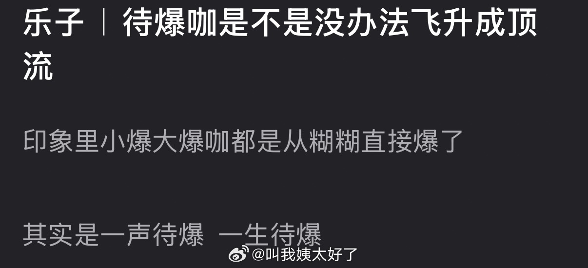 大家感觉待爆咖能不能飞升成顶流？印象里小爆大爆咖都是从糊糊直接爆了 