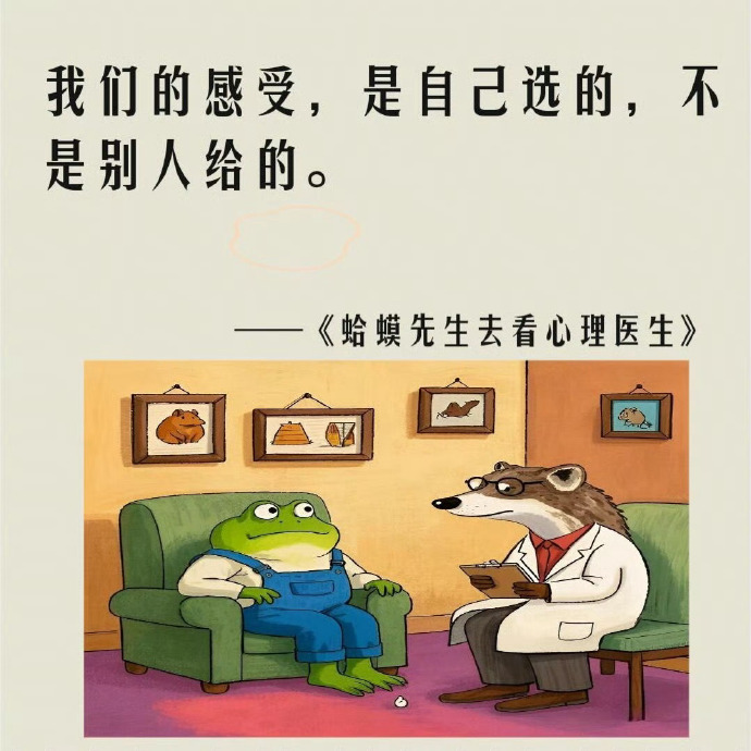 《蛤蟆先生去看心理医生》金句，句句戳心 ​​​