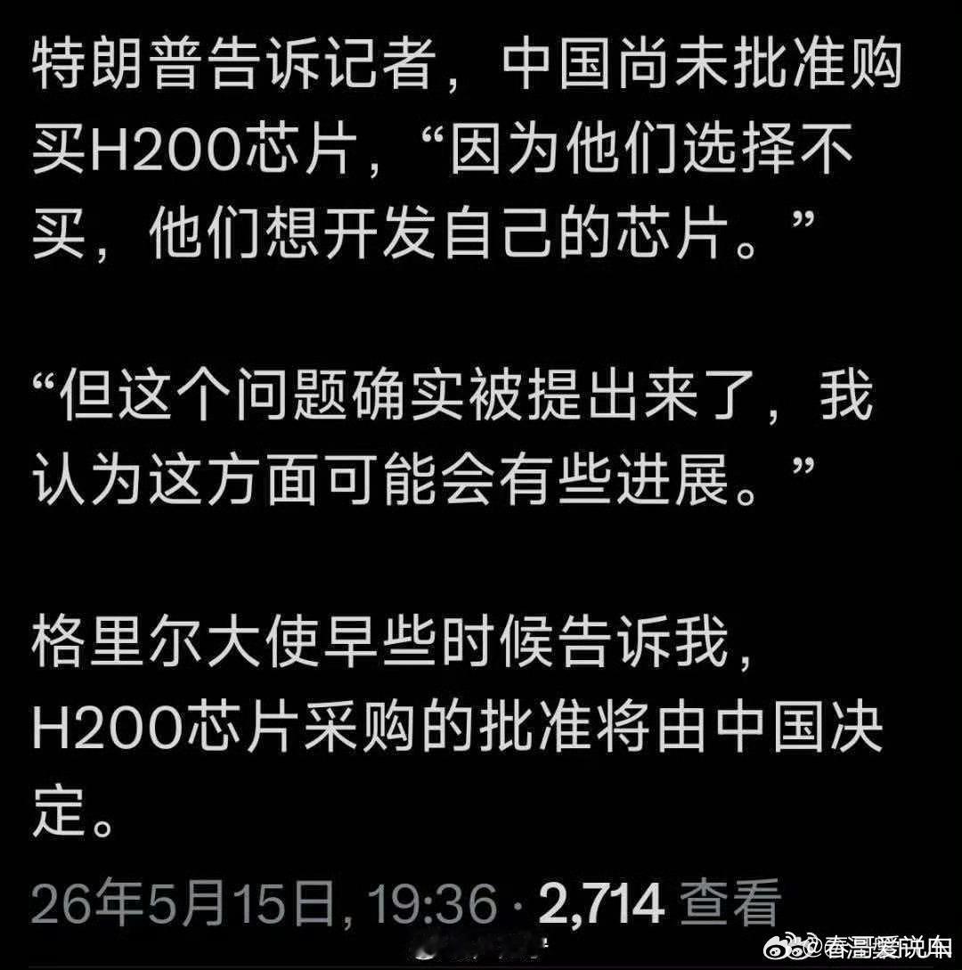 英伟达H200芯片获批入华英伟达H200批不批准由我们决定，说我们不买了。难怪今
