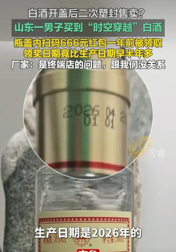 “这酒时空穿越了！” 

山东济宁，一男子买了一瓶酒，竟在瓶盖里中了 666 元