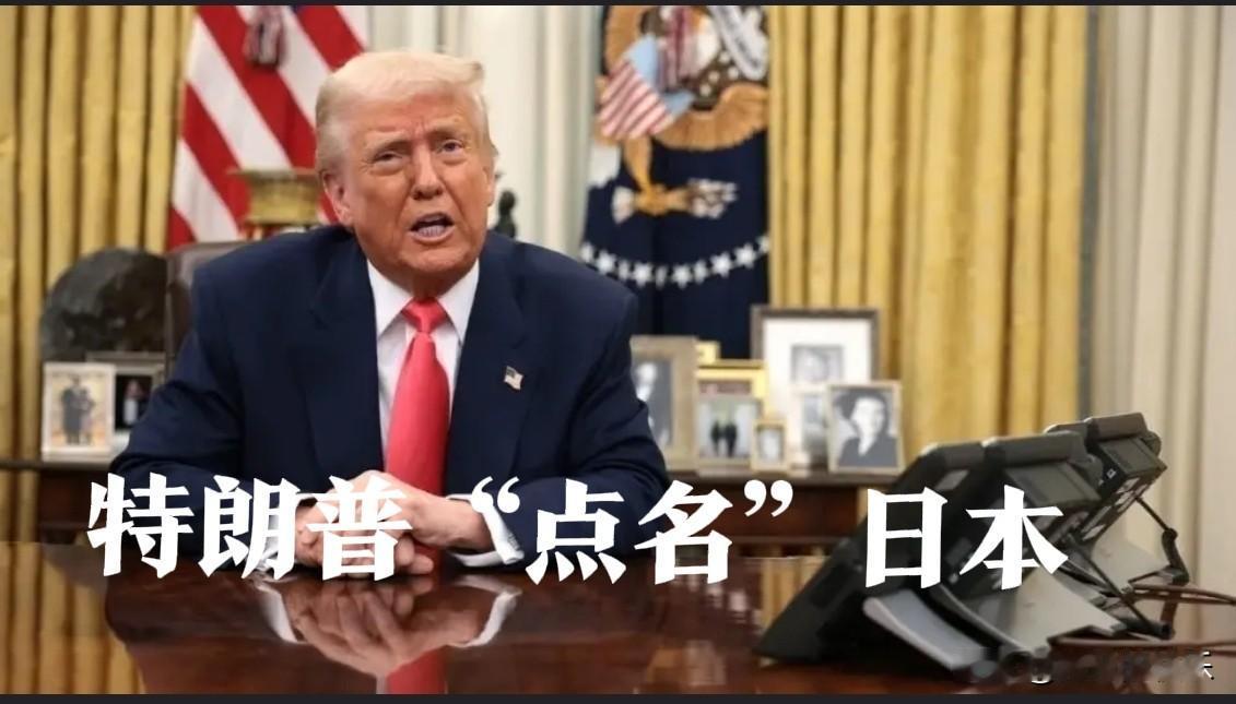 特朗普“点名”日本

   据外媒美媒2日报道，美国总统特朗普在当天的内阁会议称