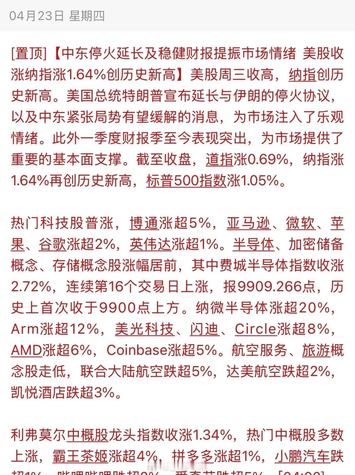 中东战火烧得越旺，似乎美股也越好！隔夜美股大涨1.64%，纳指又创出历史新高了！