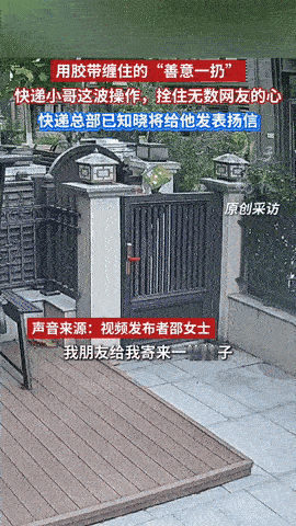 “细节见人品！”天津，一女子朋友寄来一箱柚子，女子不在家，于是就让快递小哥“扔院