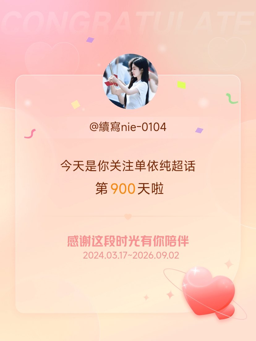 单依纯[超话]今天是我关注超话的第900天，希望能继续伴你一路前行～ ​​​
