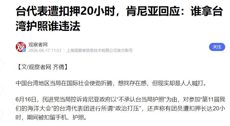 北京时间6月16日，台湾省对外吐槽，肯尼亚将一名台湾学者拘留时间长达20个小时，
