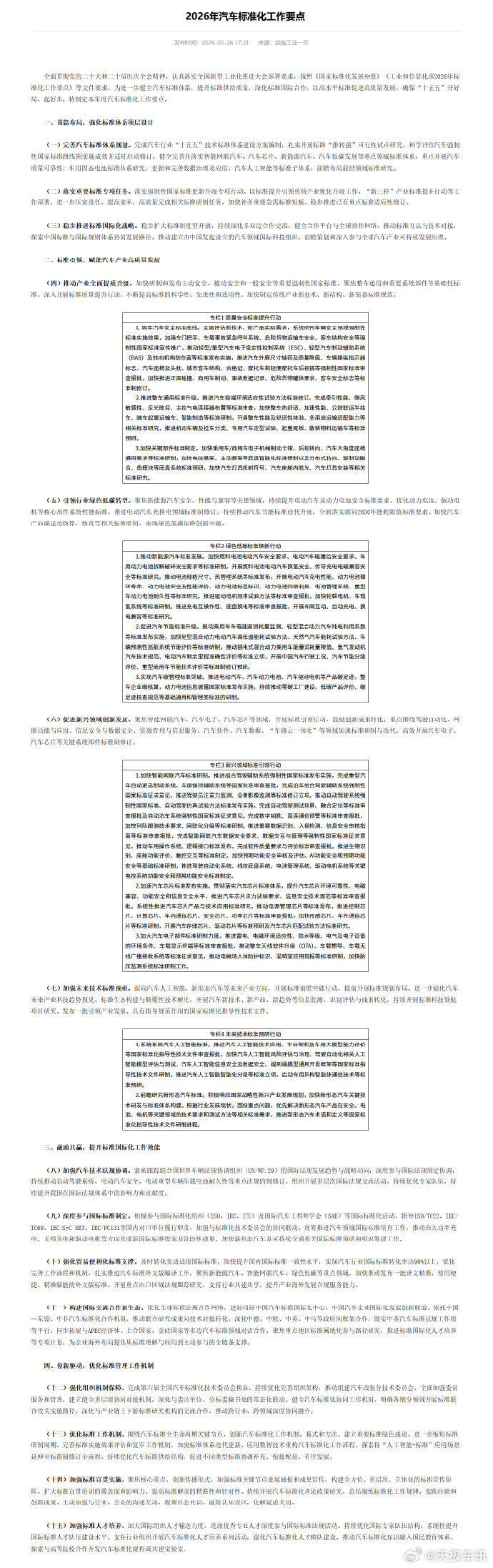 工信部推进辅助驾驶强制性国标 2026年5月26日，工信部发布年度汽车标准化工作