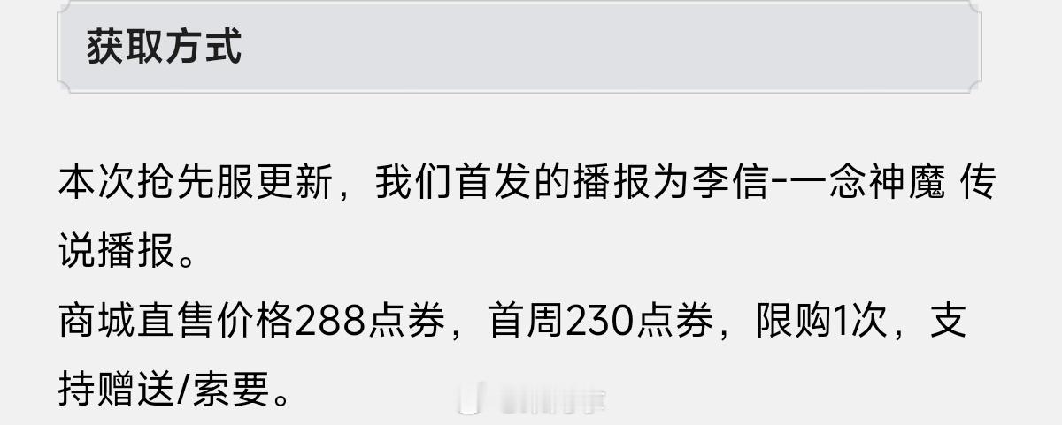 抢先服更新，之前大家一直好奇的传说播报获取方式来了——居然要288点券？[揣手]