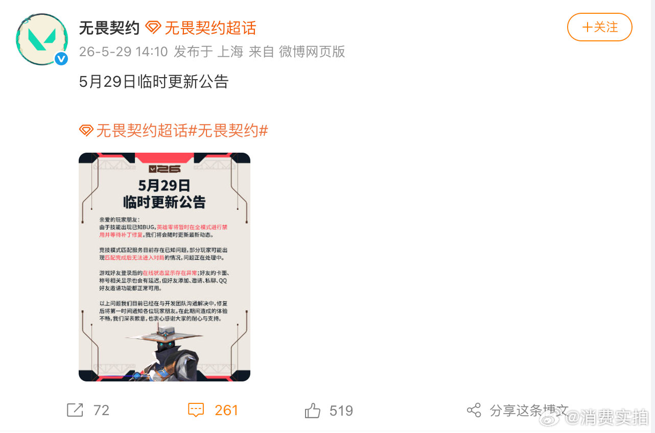 【无畏契约就bug致歉】5月29日，发布临时更新公告：由于技能出现已知BUG，英