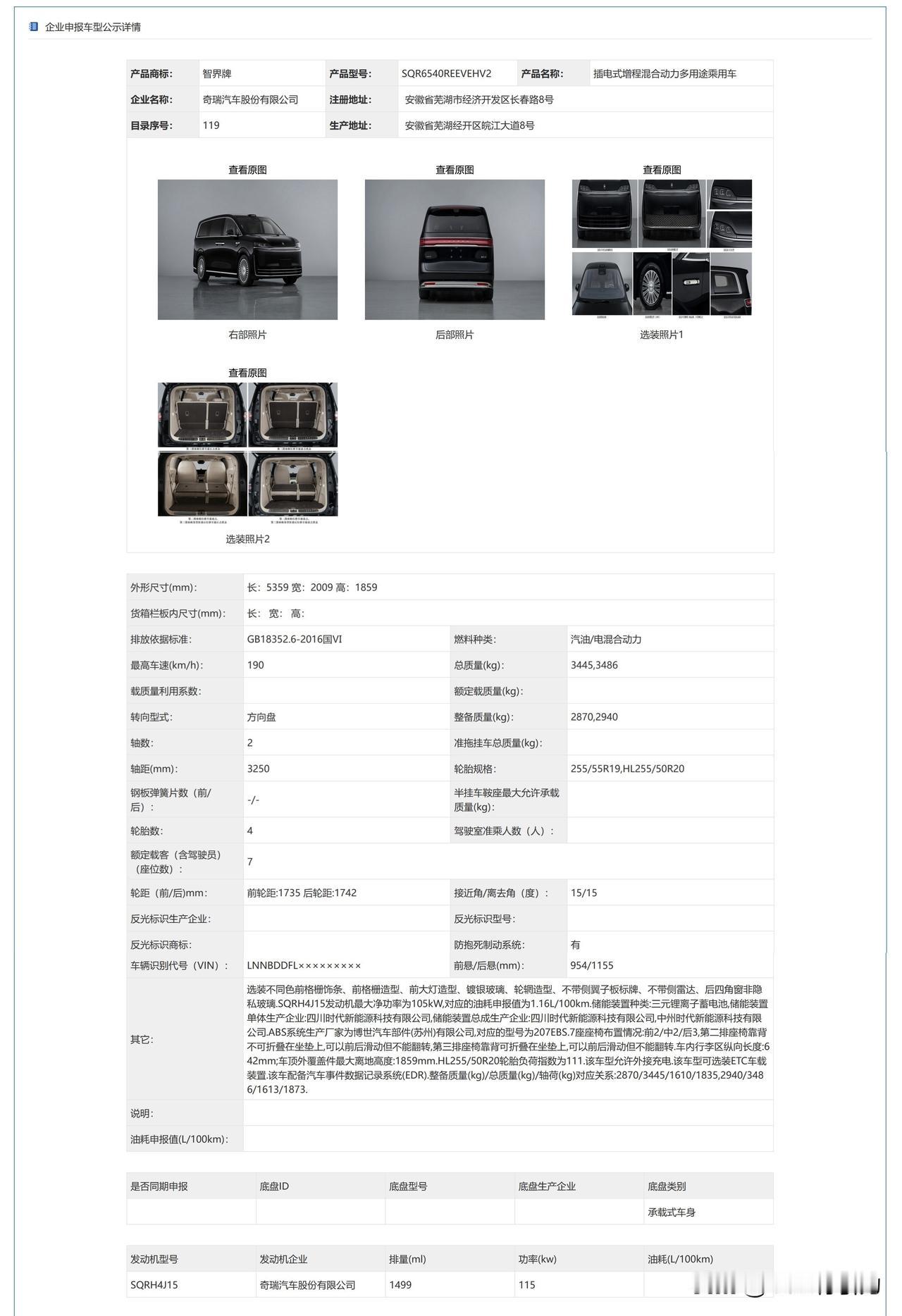 工信部车展之第403批——智界V9，这次申报的3款都是增程车。

其实前些日子各