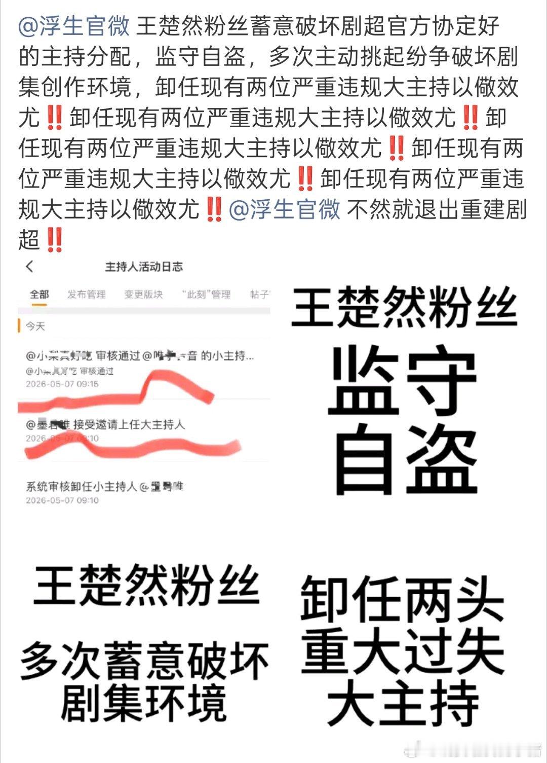 陈哲远王楚然粉丝都要求浮生超话撤销主持人