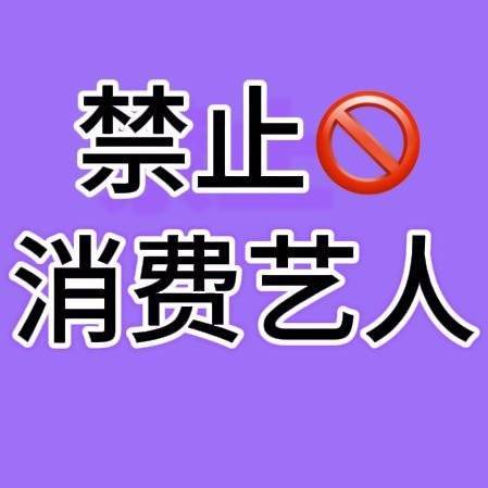 尽快出来回应❗我们没时间在这陪你闹