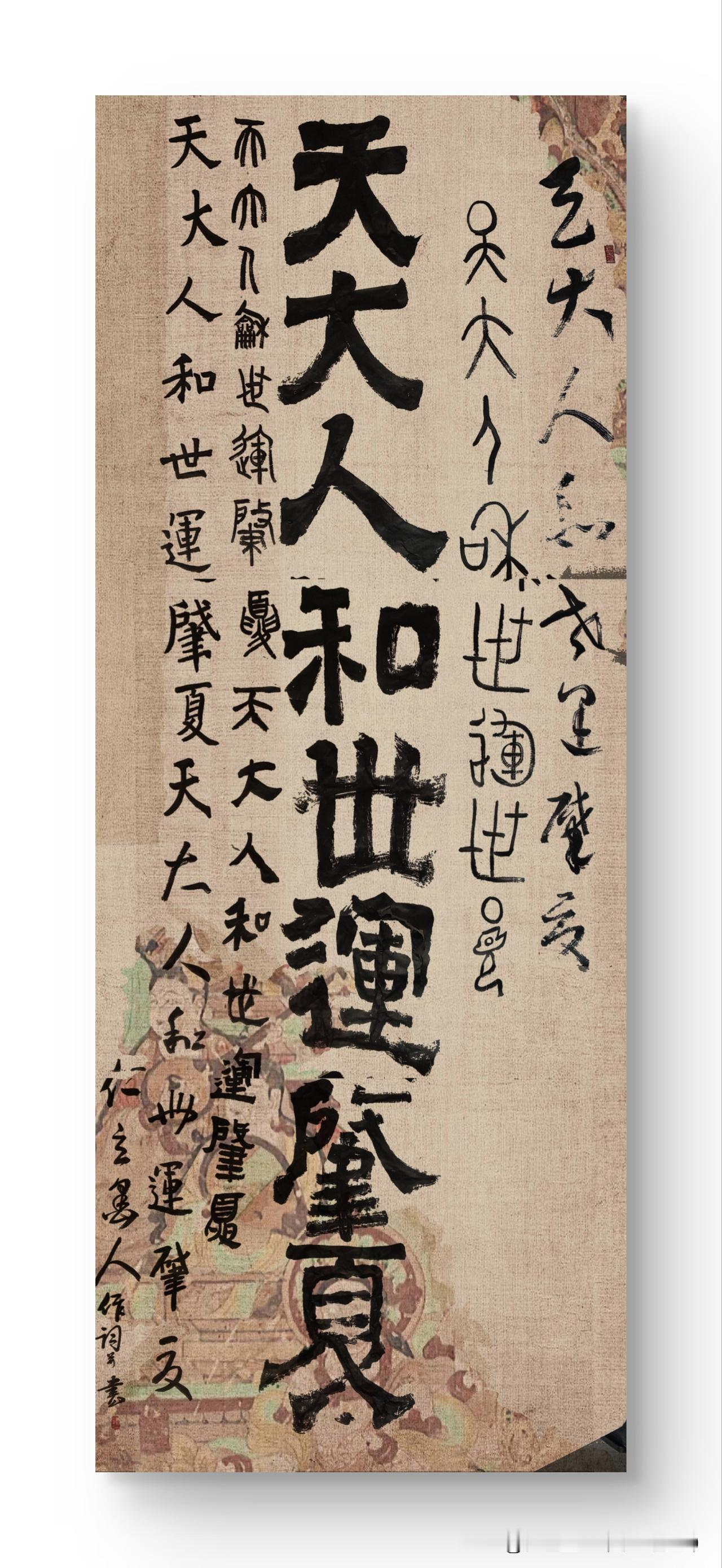 仁立墨人撰文并八分书兼各体书对联：“天大人和，世运肇夏。”自古以来，天时、地利、