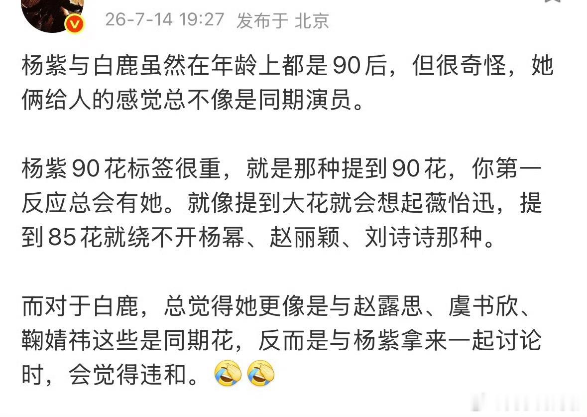 杨紫白鹿都是90后不像是同期演员杨紫白鹿同为90后拿一起讨论很违和杨紫优秀很厉害