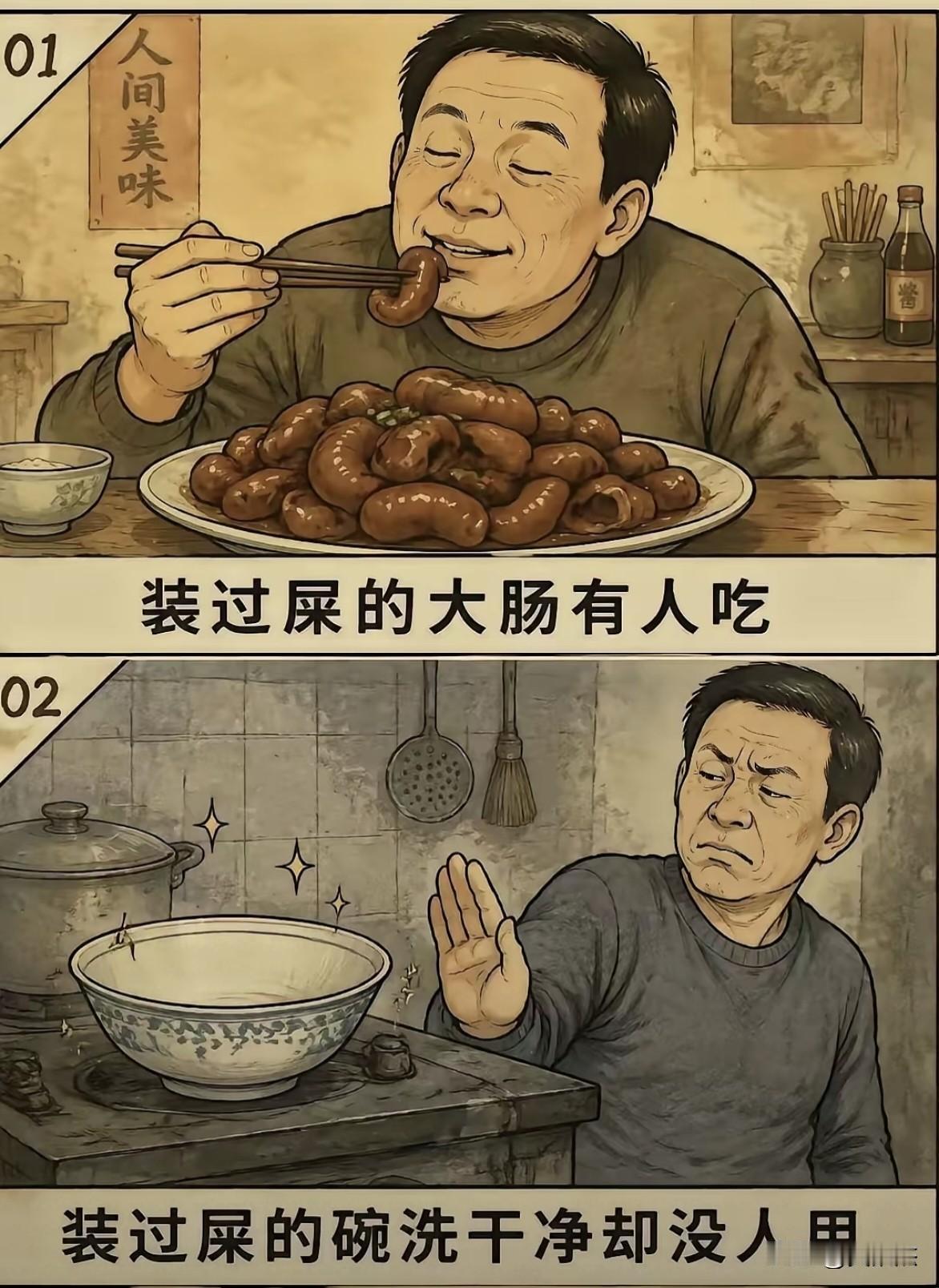 终于明白了一件事：没装过屎的大肠找不到，没装过屎的碗到处都有！[大笑]