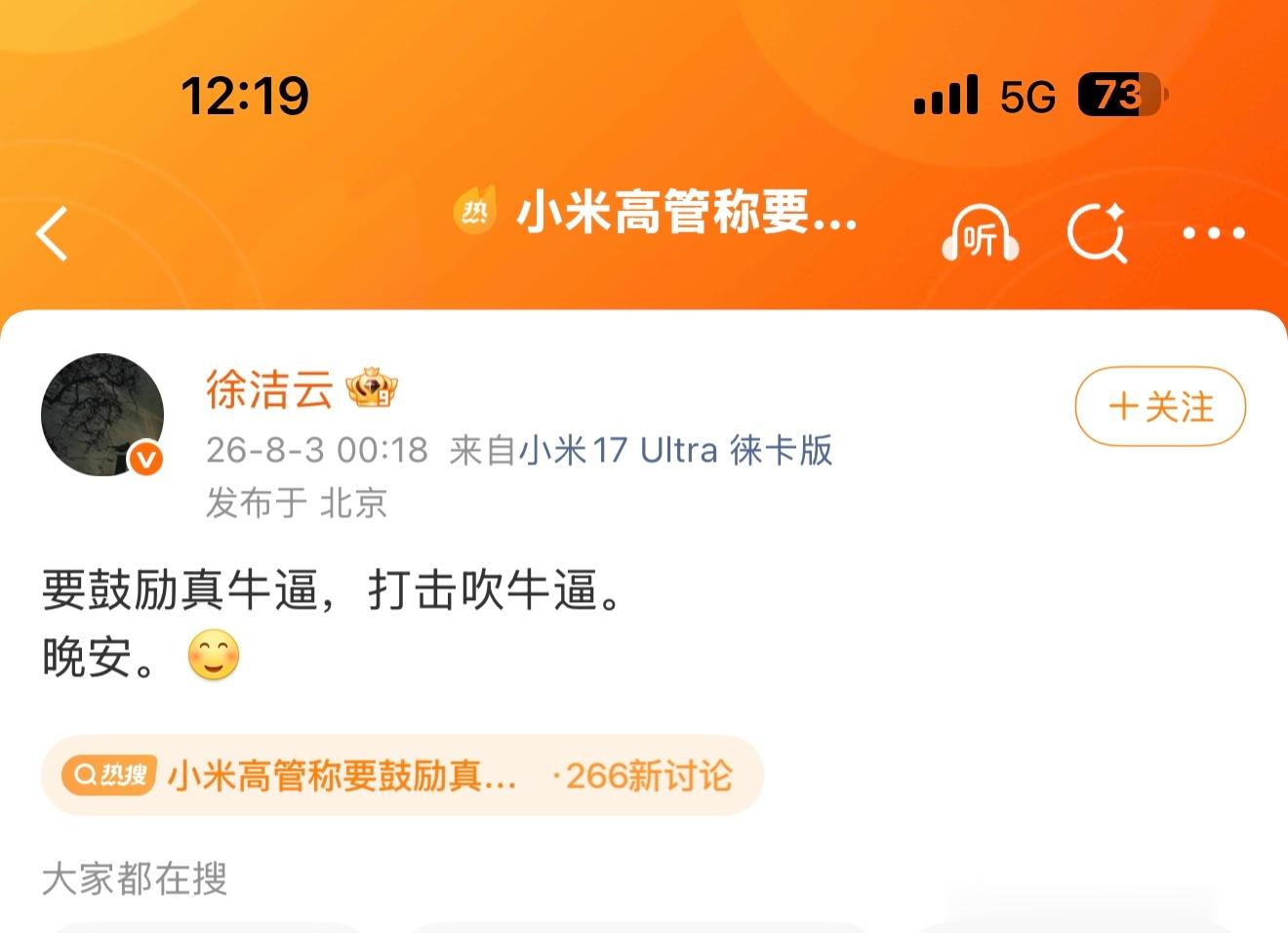 小米高管发微博学雷军再道晚安，而且说要鼓励真牛逼打击吹牛逼，这是被哪个品牌刺激了
