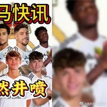 《突然井喷！皇马中场新星皮塔奇确认留在一线队，再加上在科莫的尼科帕斯》播放量：1