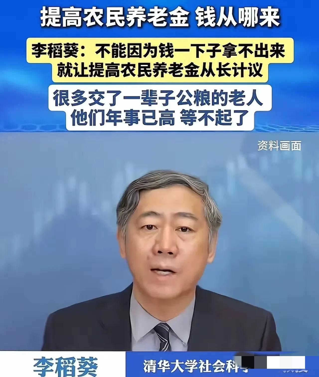清华大学李稻葵：“不能因为钱一下子拿不出来，就让提高农民养老金从长计议，很多交了
