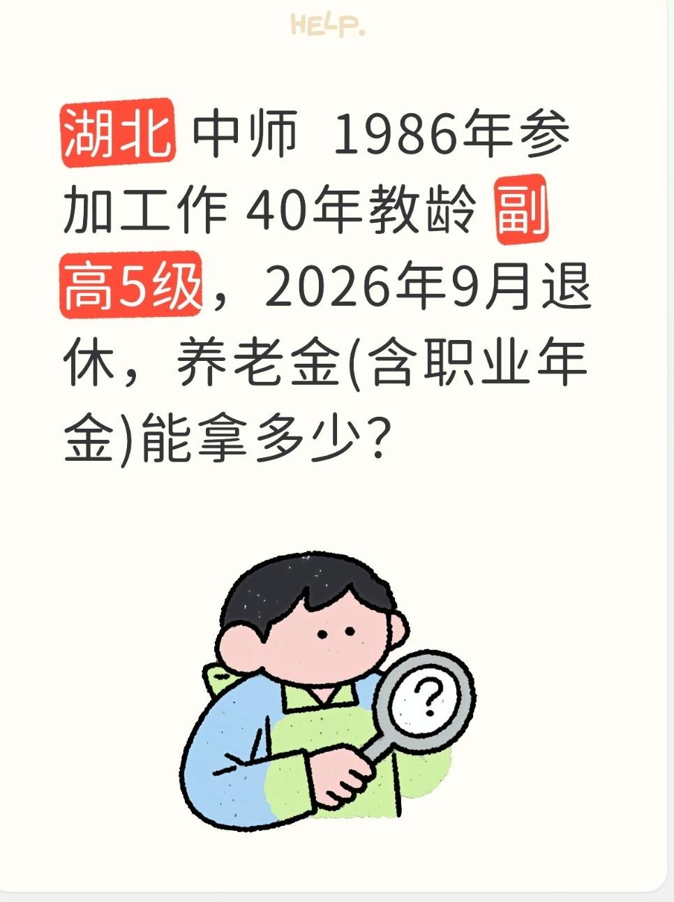 湖北 中师  1986年参加工作 40年教龄 副高5级，2026年9月退休，养老