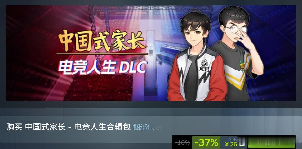 《中国式家长》DLC「电竞人生」现已发售，售价￥11（首发九折￥9.9）。此 D